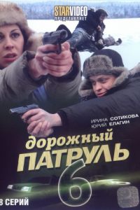 Дорожный патруль 6