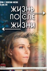Жизнь после жизни