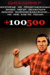 +100500