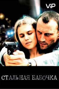 Стальная бабочка